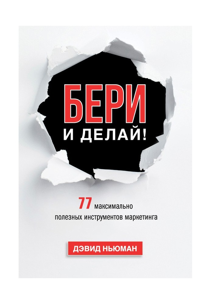 Бери та роби! 77 максимально корисних інструментів маркетингу