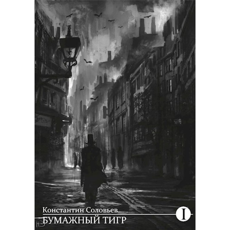 Paper Tiger (I. Matter)