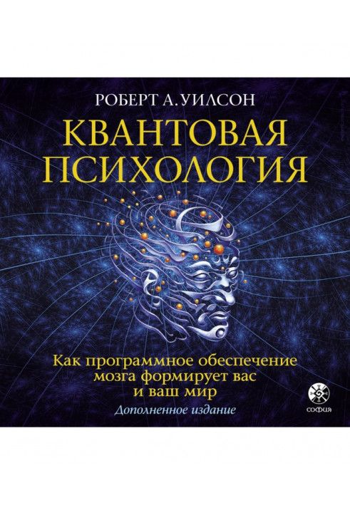 Квантова психологія. Як програмне забезпечення мозку формує вас та ваш світ