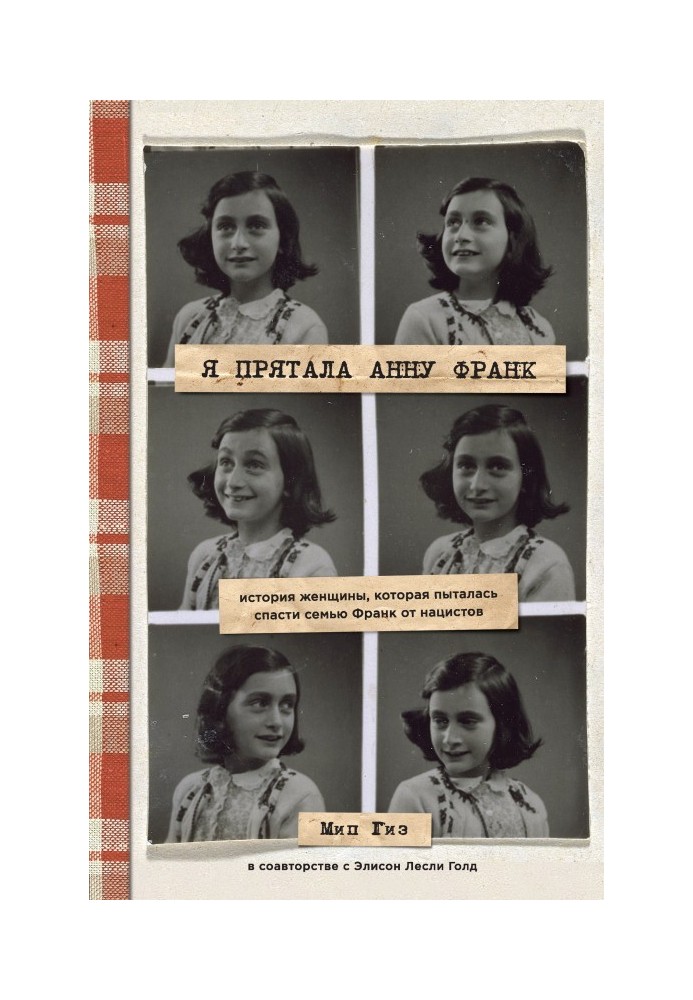 Я прятала Анну Франк. История женщины, которая пыталась спасти семью Франк от нацистов