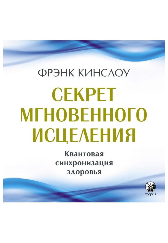 Секрет миттєвого лікування. Квантова синхронізація здоров'я