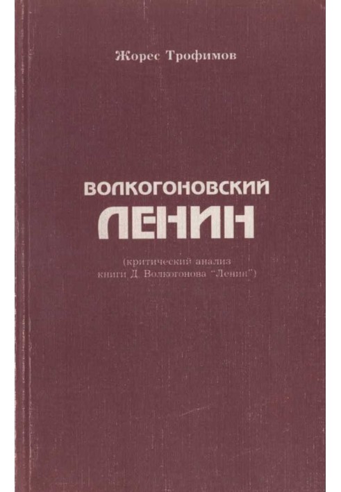 Volkogonovsky Lenin (critical analysis of D. Volkogonov’s book “Lenin”)