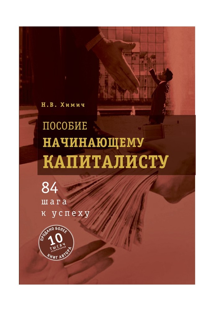 Допомога початківцю капіталісту. 84 кроки до успіху