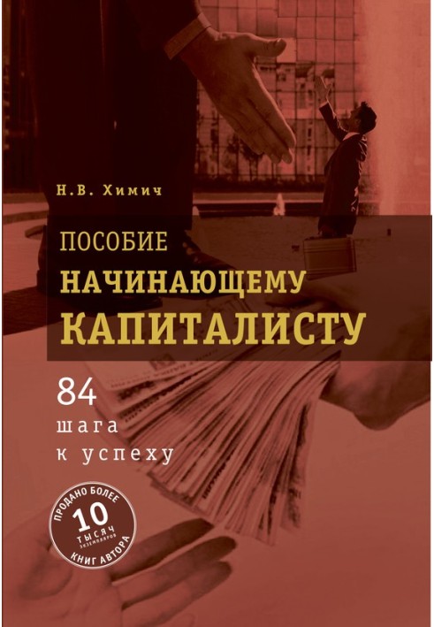 Допомога початківцю капіталісту. 84 кроки до успіху