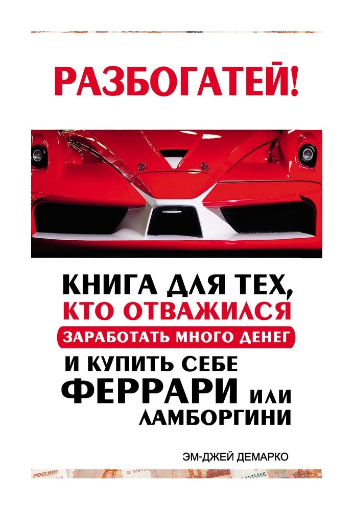 Розбагатіший! Книга для тих, хто наважився заробити багато грошей і купити собі Феррарі чи Ламборгіні