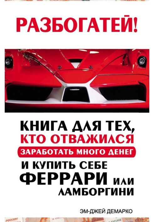 Розбагатіший! Книга для тих, хто наважився заробити багато грошей і купити собі Феррарі чи Ламборгіні