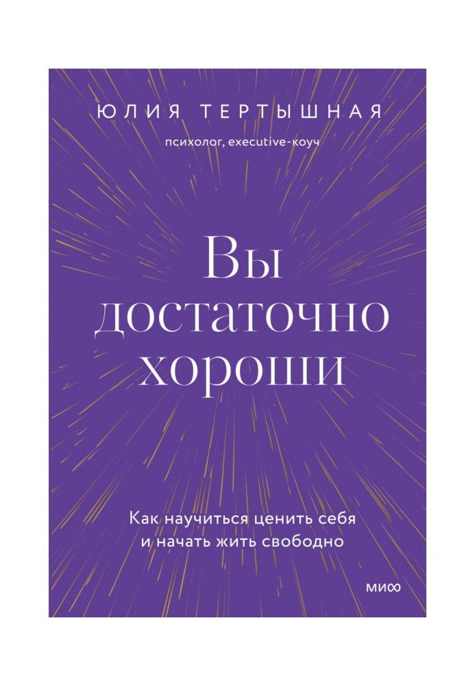 Ви досить гарні. Як навчитися цінувати себе та почати жити вільно