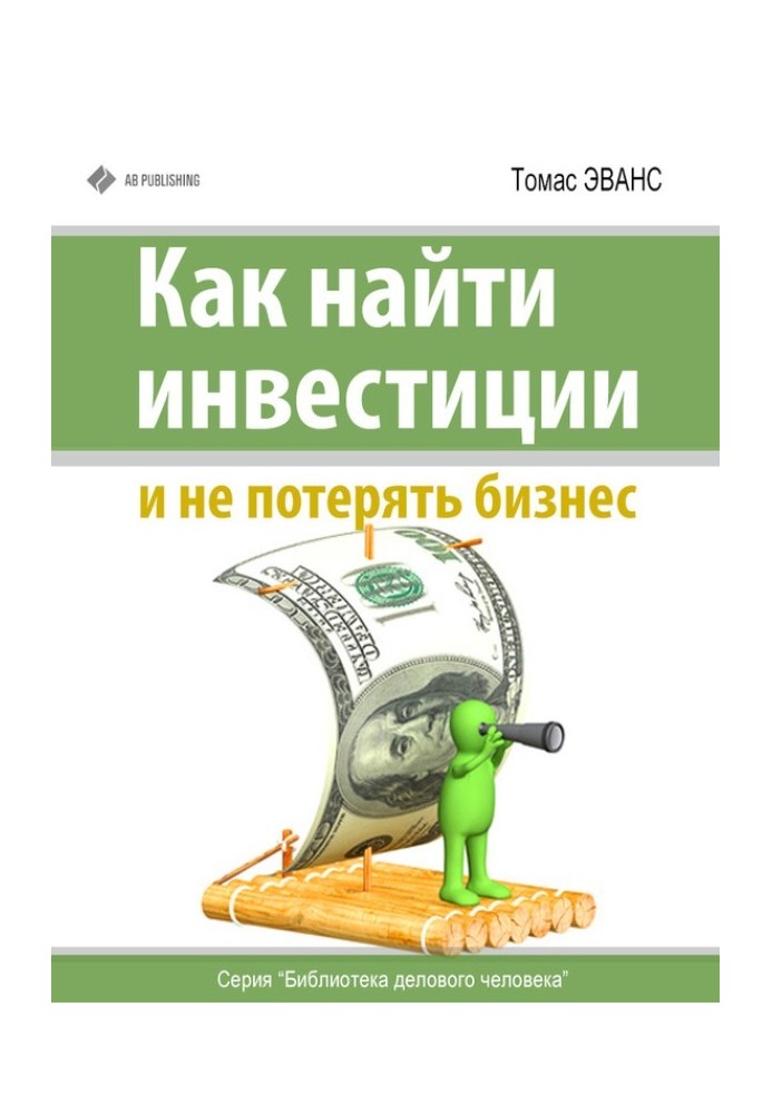 Як знайти інвестиції та не втратити бізнес