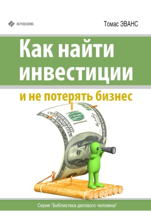 Як знайти інвестиції та не втратити бізнес