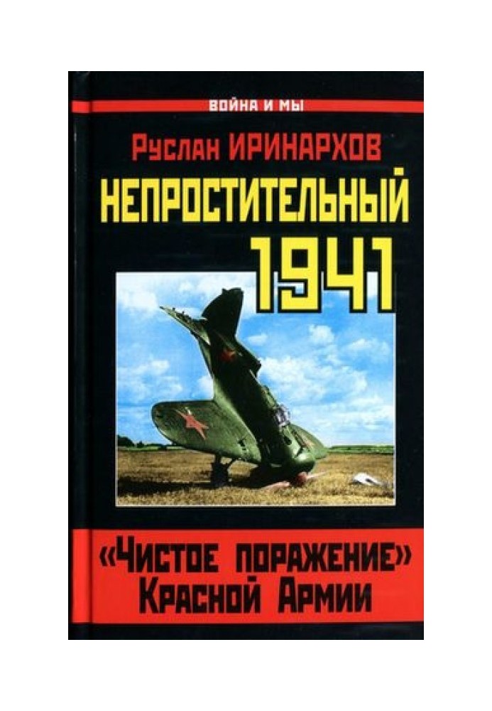 Непробачливий 1941