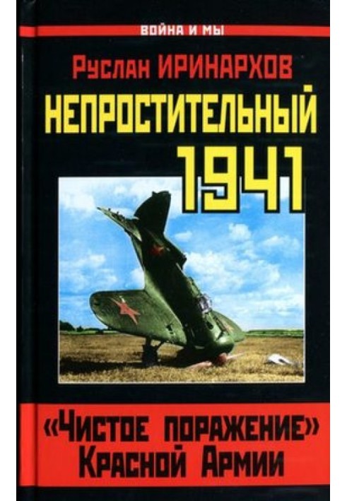 Непробачливий 1941