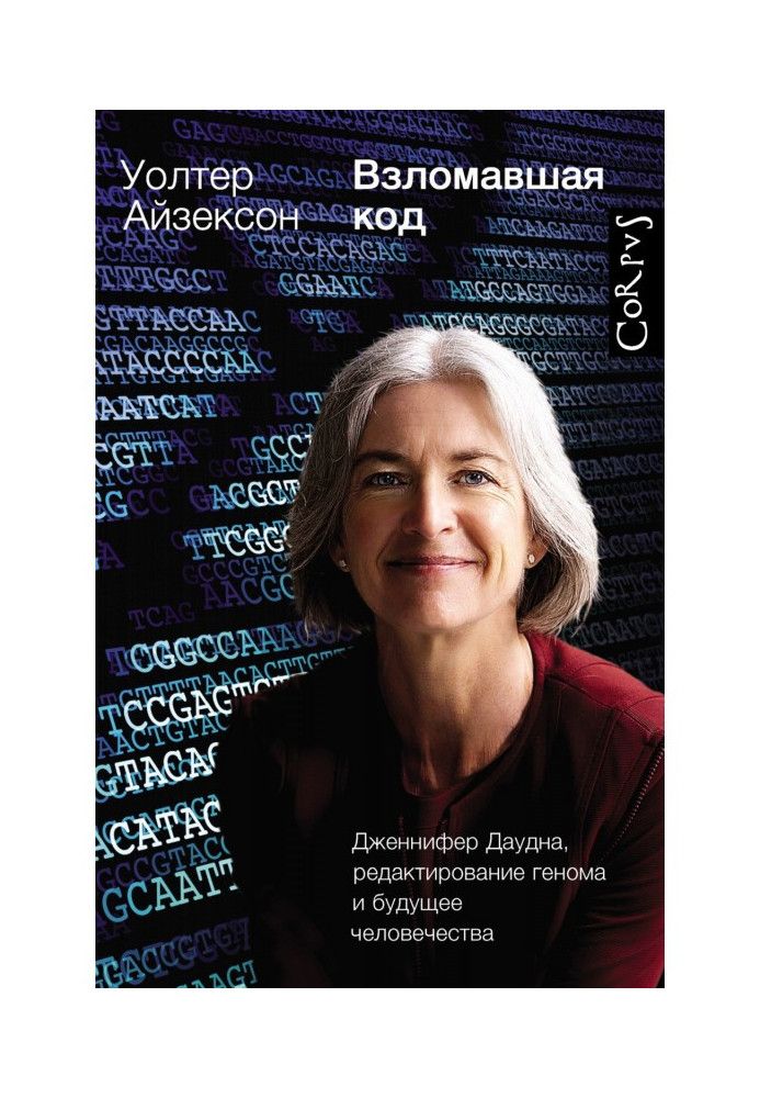 Взломавшая код. Дженнифер Даудна, редактирование генома и будущее человечества