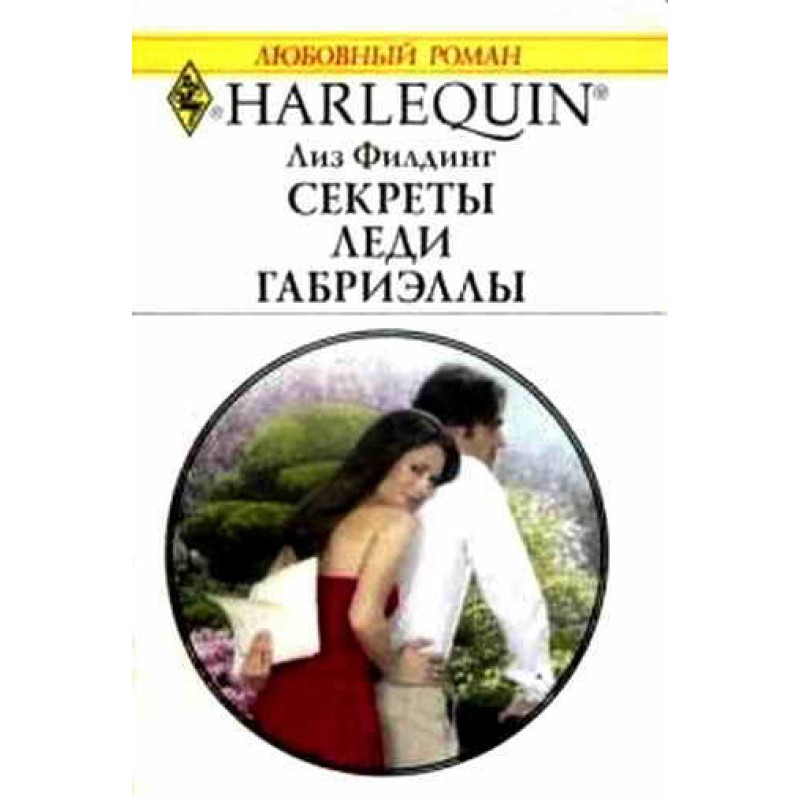 Секреты Леди Габриэллы