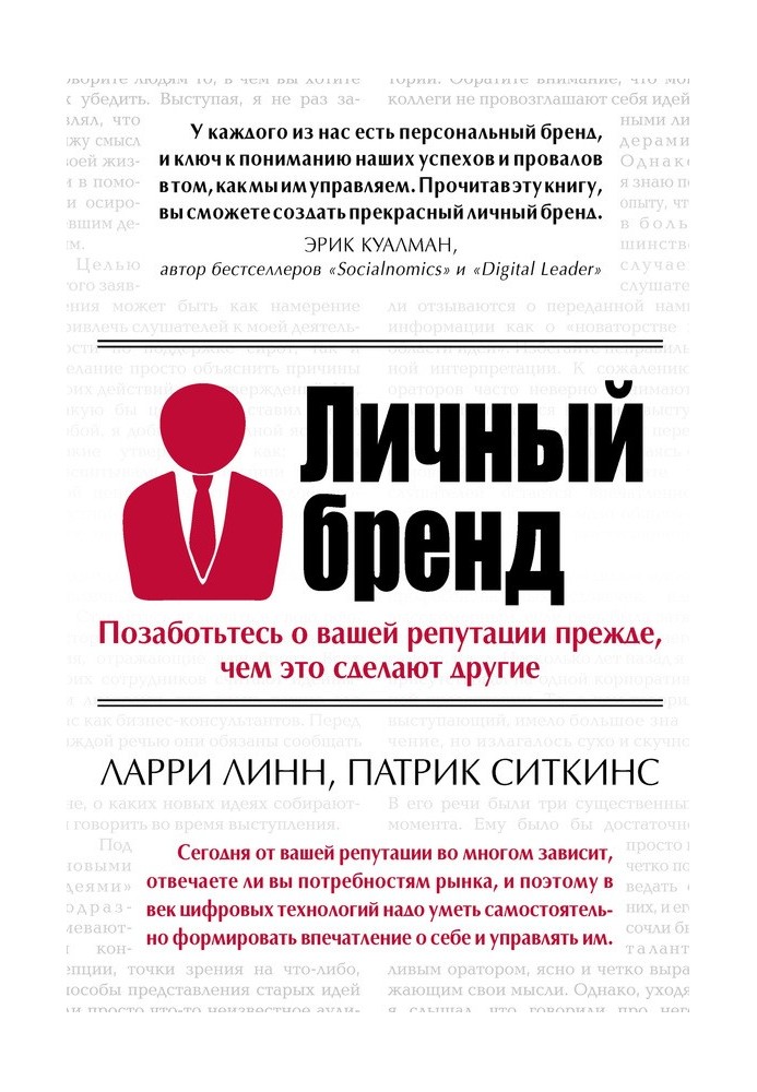 Личный бренд. Позаботьтесь о вашей репутации прежде, чем это сделают другие