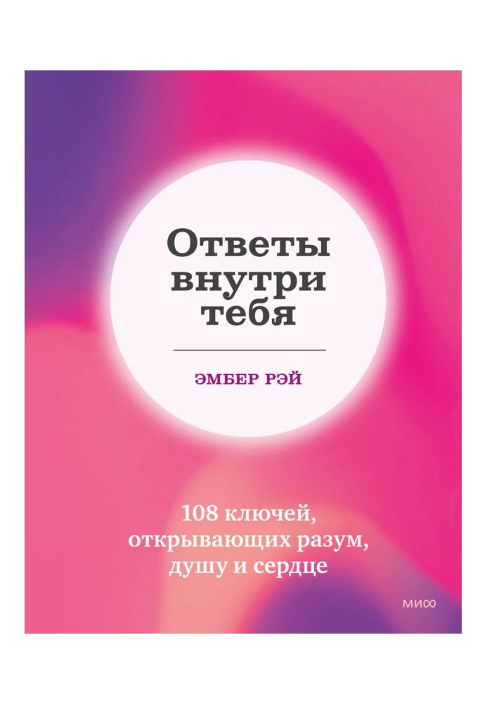 Ответы внутри тебя. 108 ключей, открывающих разум, душу и сердце