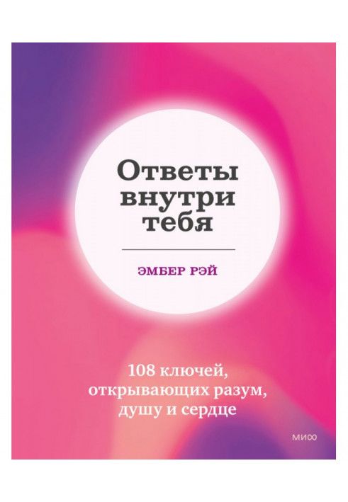 Відповіді всередині тебе. 108 ключів, що відкривають розум, душу та серце