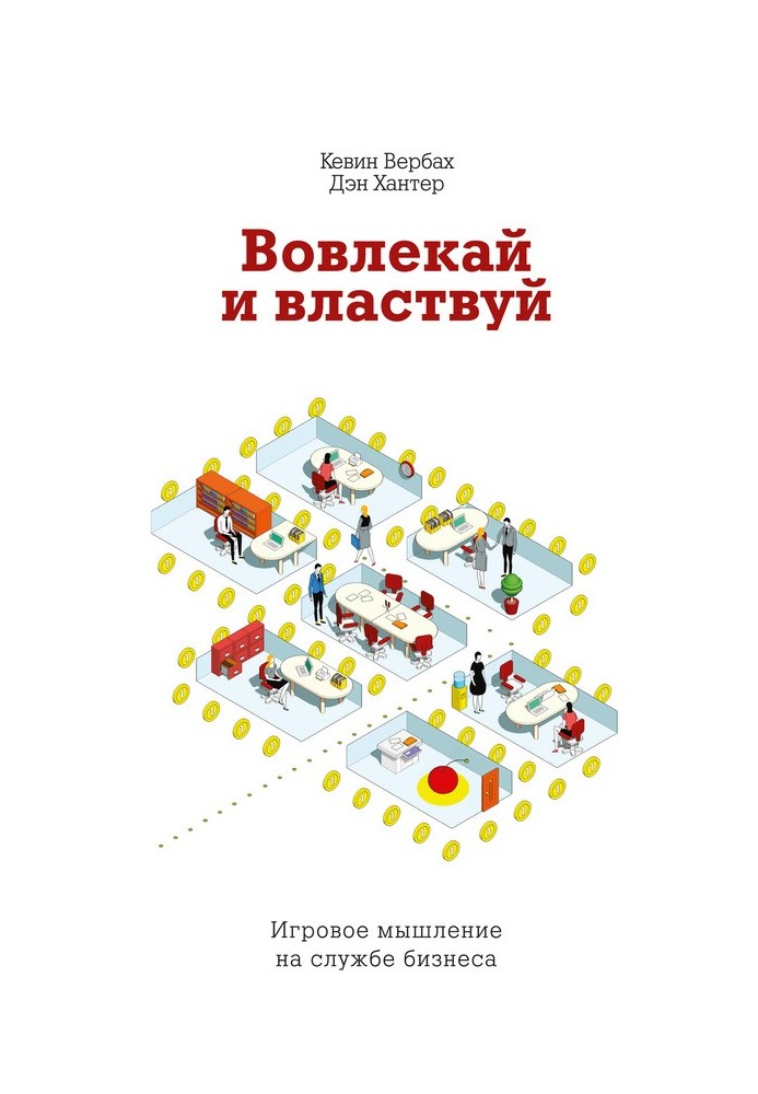 Залучай і володарюй. Ігрове мислення на службі бізнесу