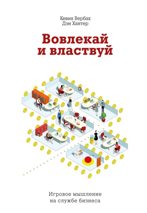 Залучай і володарюй. Ігрове мислення на службі бізнесу