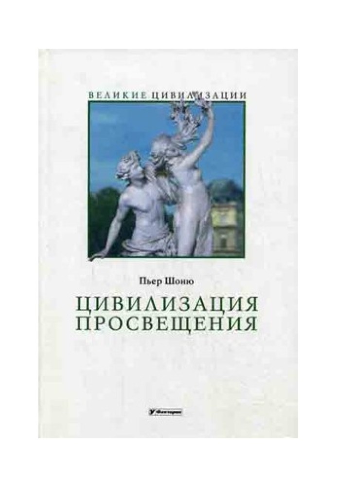 Цивілізація Просвітництва