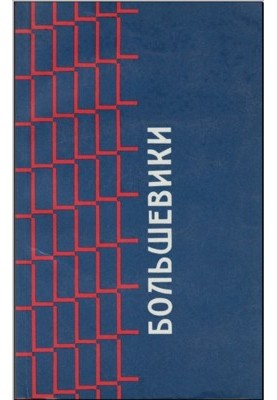 Bolsheviks. Documents on the history of Bolshevism from 1903 to 1916 of the former Moscow Security Department [3rd ed.]