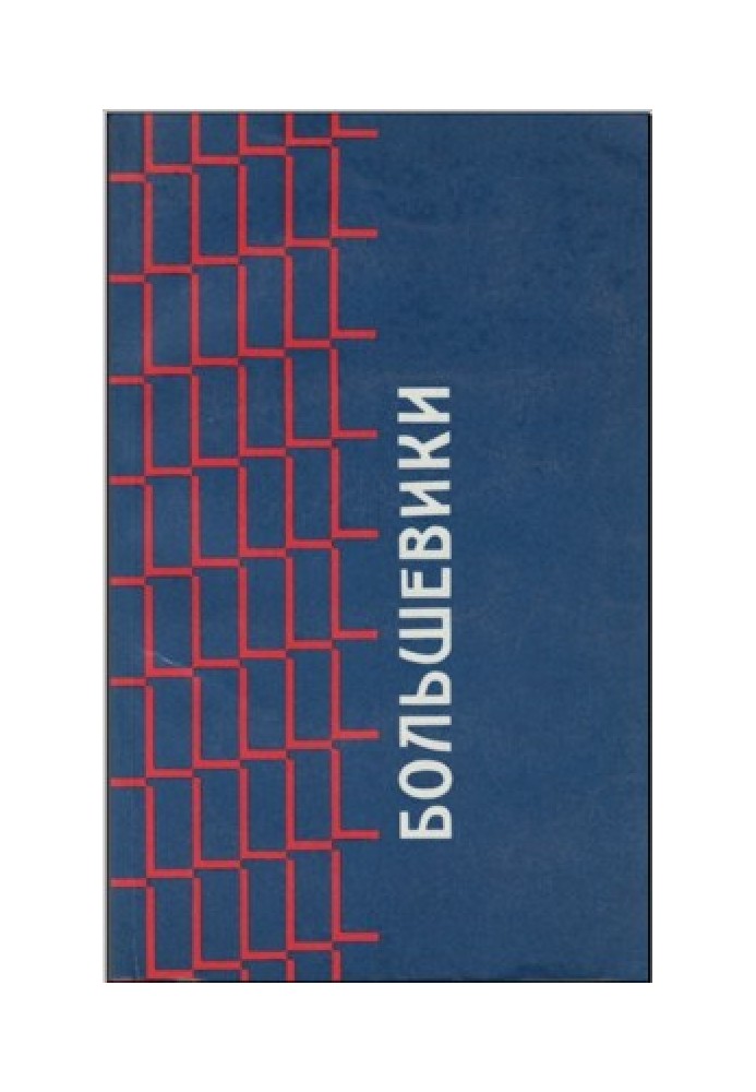 Bolsheviks. Documents on the history of Bolshevism from 1903 to 1916 of the former Moscow Security Department [3rd ed.]