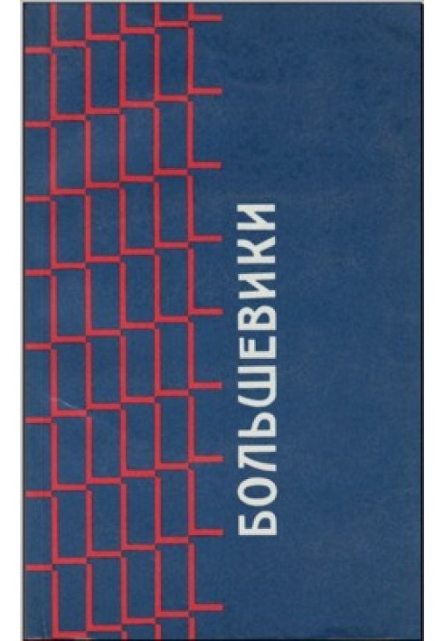 Bolsheviks. Documents on the history of Bolshevism from 1903 to 1916 of the former Moscow Security Department [3rd ed.]