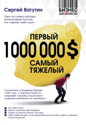 The first million dollars is the hardest