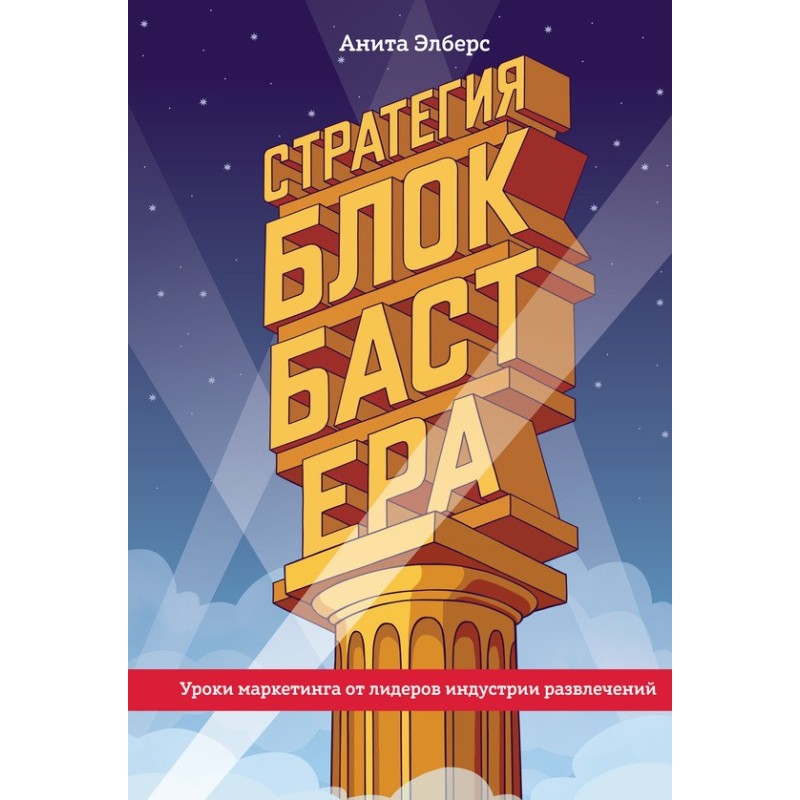 Blockbuster Strategy