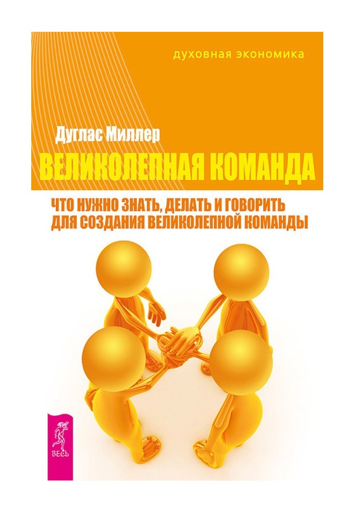 Великолепная команда. Что нужно знать, делать и говорить для создания великолепной команды