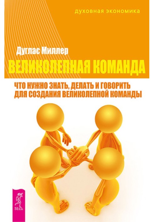 Чудова команда. Що потрібно знати, робити та говорити для створення чудової команди