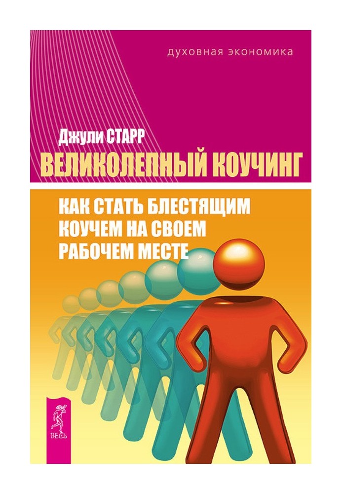 Великолепный коучинг. Как стать блестящим коучем на своем рабочем месте