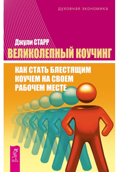 Великолепный коучинг. Как стать блестящим коучем на своем рабочем месте