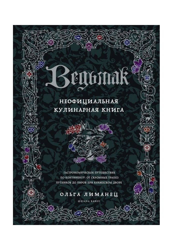 Ведьмак. Неофициальная кулинарная книга