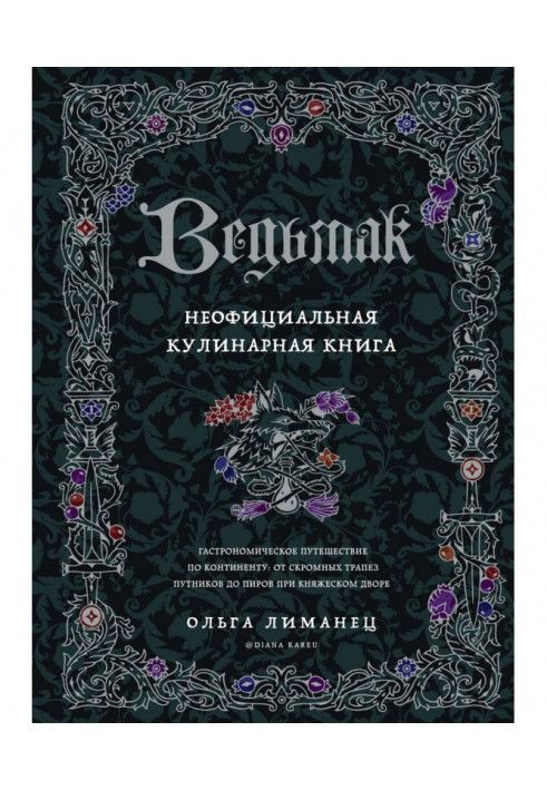 Ведьмак. Неофициальная кулинарная книга