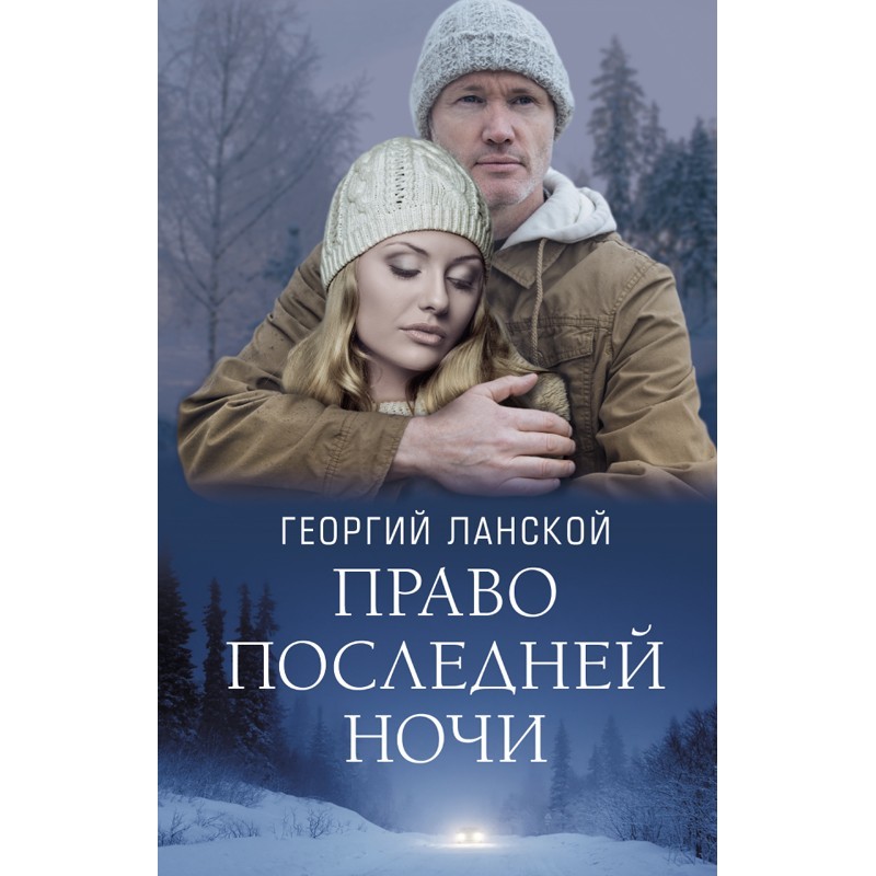 Право последней ночи
