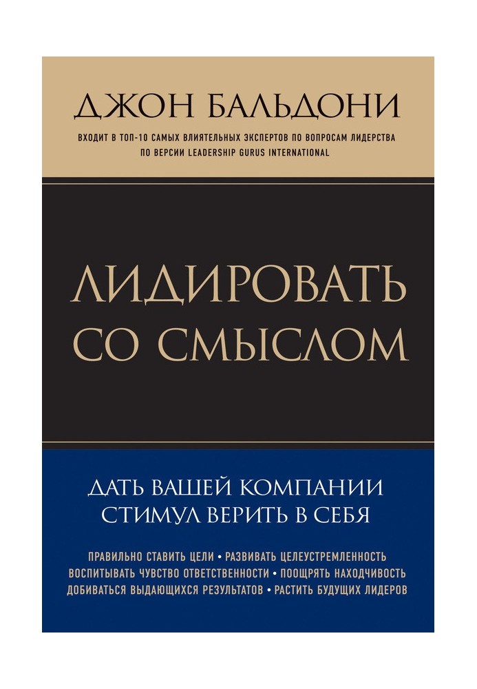 Лідувати із змістом. Дати вашій компанії стимул вірити у себе