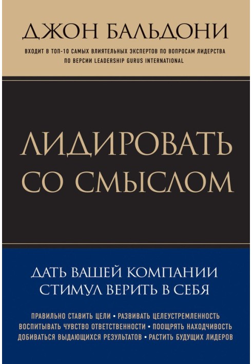 Лідувати із змістом. Дати вашій компанії стимул вірити у себе