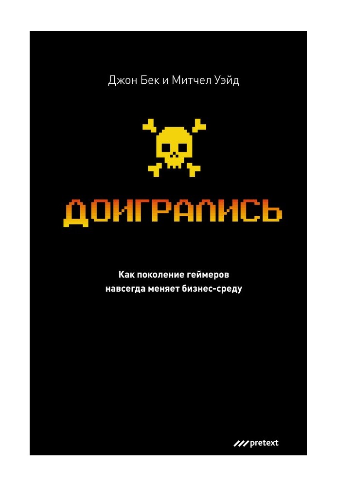 Доигрались! Как поколение геймеров навсегда меняет бизнес-среду