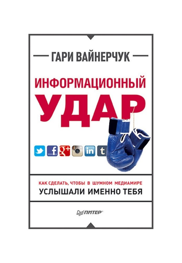 Информационный удар. Как сделать, чтобы в шумном медиамире услышали именно тебя