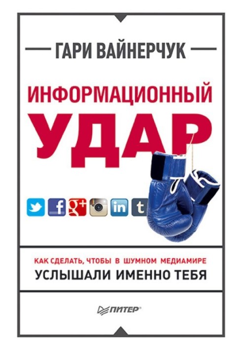 Информационный удар. Как сделать, чтобы в шумном медиамире услышали именно тебя