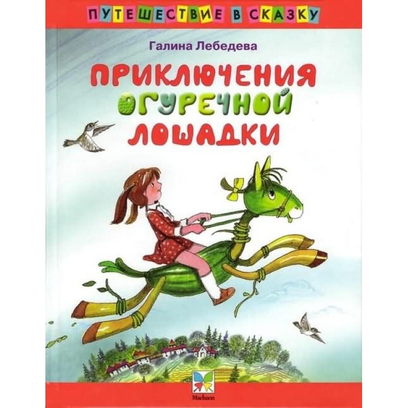 Приключения Огуречной Лошадки