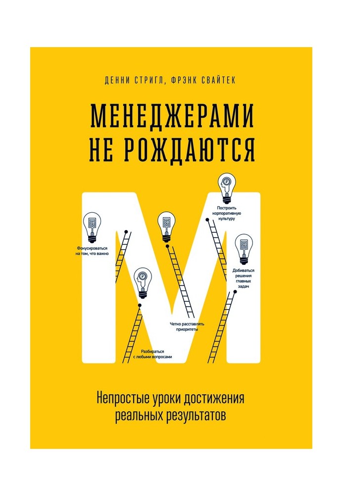 Менеджерами не народжуються. Непрості уроки досягнення реальних результатів