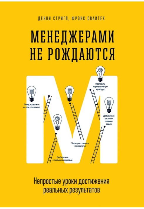 Менеджерами не народжуються. Непрості уроки досягнення реальних результатів