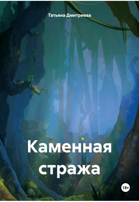 Каменная стража