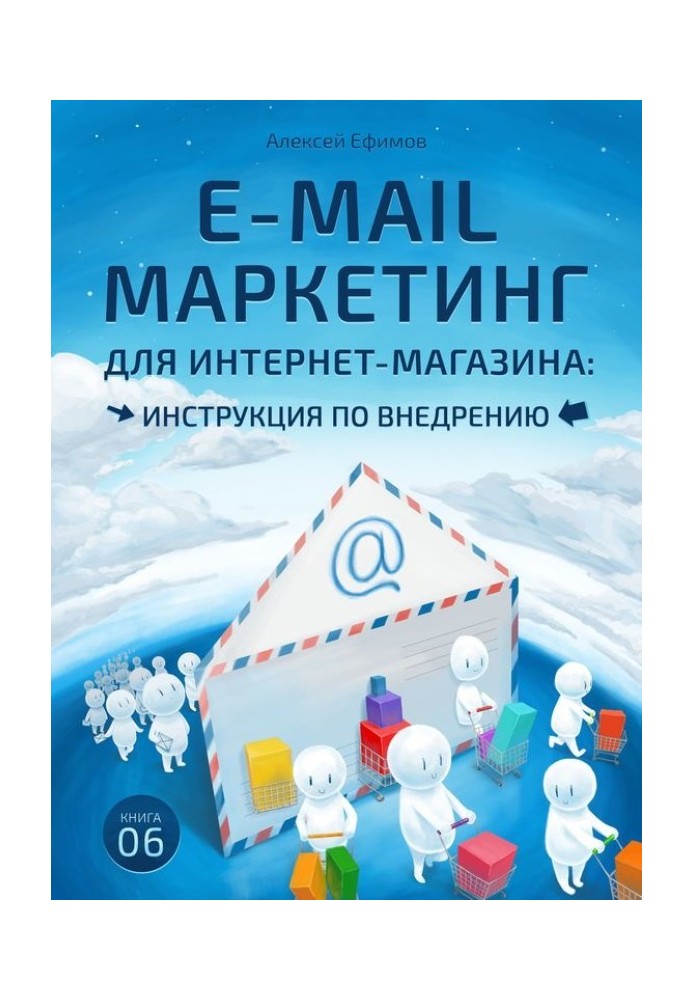 E-mail marketing for an online store. Implementation instructions