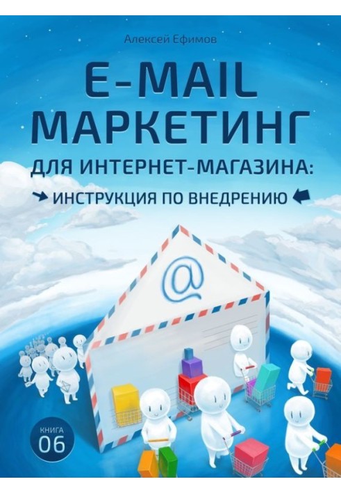 E-mail маркетинг для інтернет-магазину. Інструкція з впровадження