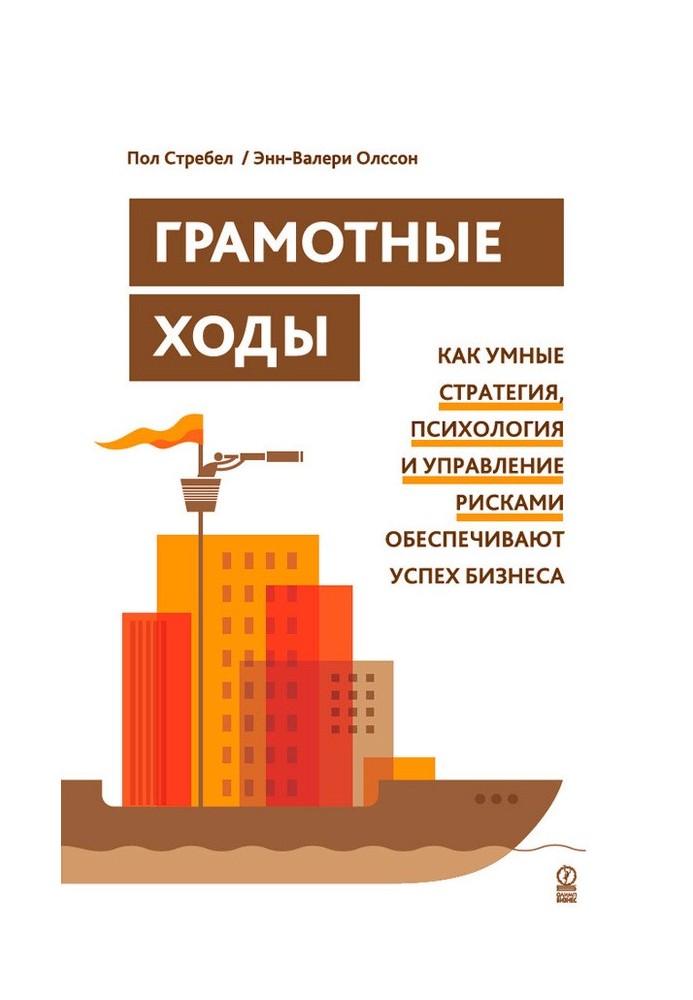 Грамотні ходи. Як розумні стратегія, психологія та управління ризиками забезпечують успіх бізнесу