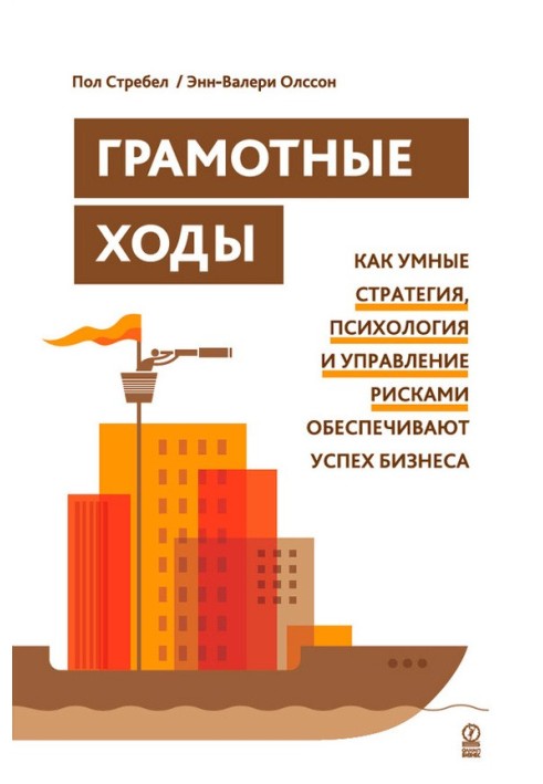 Грамотні ходи. Як розумні стратегія, психологія та управління ризиками забезпечують успіх бізнесу