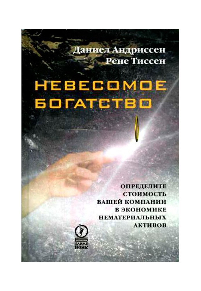 Невагоме багатство. Визначте вартість вашої компанії в економіці нематеріальних активів