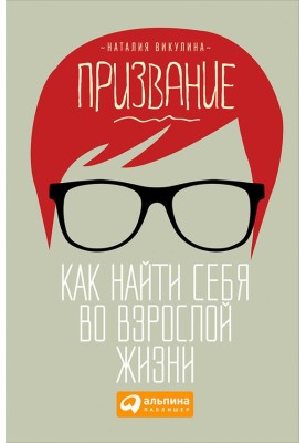Покликання. Як знайти себе у дорослому житті